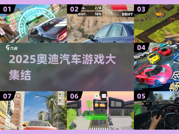 🎮奥迪汽车游戏大集合！2025必玩🔥截图1