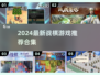 🔥2024新出战棋游戏合集！🎮策略王者必玩