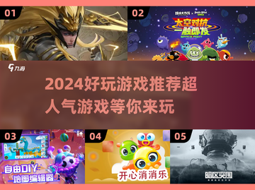 2024超人气游戏推荐🔥好玩到停不下来！🎮截图1