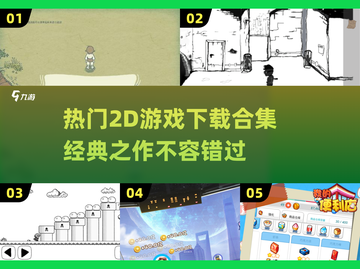 🔥2023必玩经典2D游戏合集下载🔗截图1