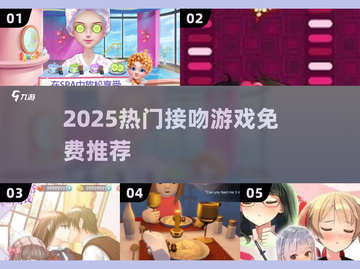 💋2025超甜接吻游戏合集！免费玩到心跳加速💖截图1