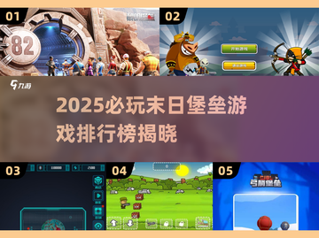 2025末日堡垒游戏TOP榜🔥生存挑战来袭💥截图1
