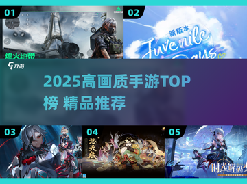 🎮2025高画质手游TOP榜🔥超清体验💥截图1