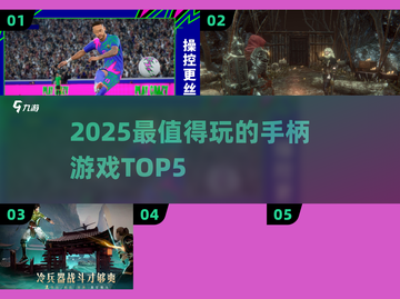 🎮2025必玩手柄游戏Top5🔥截图1