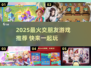 2025交朋友游戏TOP榜💥超好玩社交神作推荐✨
