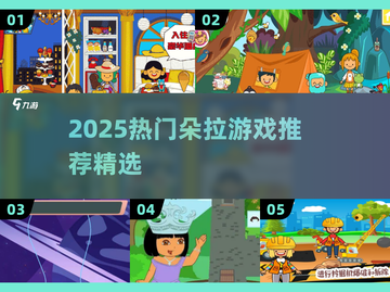 2025朵拉游戏TOP榜🔥必下载清单💥截图1