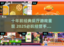 🎮十年前爆火餐厅游戏回归？2025必玩经营神作🔥