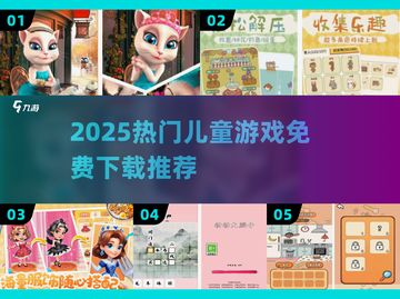 2025超火儿童游戏大全🔥免费下载速收藏！🎮✨截图1