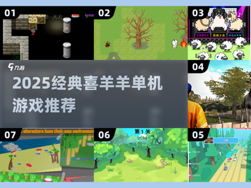 🔥2025经典喜羊羊单机游戏大汇总🎮截图1