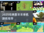 🔥2025经典喜羊羊单机游戏大汇总🎮
