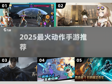 🔥2025最燃动作手游TOP榜💥截图1