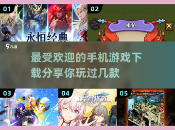 2025最受欢迎手机游戏🔥下载分享📌截图1