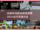 🎯2025必玩！经典射击手游推荐🔥