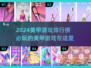 2024美甲游戏🔥排行榜，必玩精品推荐！💅