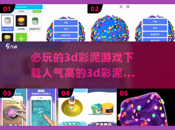 🔥2024必玩3D彩泥游戏下载大全🎉截图1