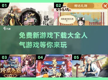 🔥2025超人气游戏免费下载大全🎮截图1