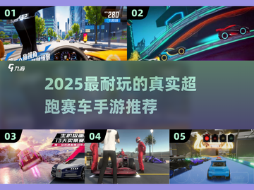 2025超跑手游TOP榜🔥真实赛车体验🏎截图1