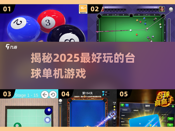 😍2025必玩台球单机游戏大揭秘！截图1