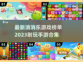 2023最受欢迎✨消消乐手游榜单🔥