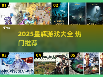 🔥2025星辉游戏爆款合集！🎮必玩清单速看截图1