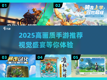 🎮2025高画质手游盘点！这些画面美到窒息✨截图1