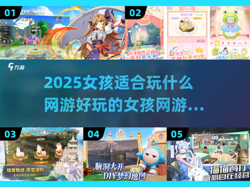 ✨2025女孩必玩网游推荐，超 fun 游戏等你来挑！🎮截图1