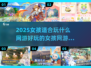 ✨2025女孩必玩网游推荐，超 fun 游戏等你来挑！🎮