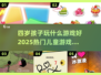 🔥2025热门儿童游戏合集✨四岁宝宝玩啥好？