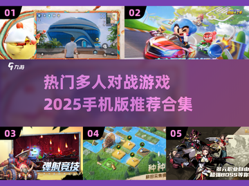 🔥2025必玩🔥超赞多人对战手游合集🎉截图1