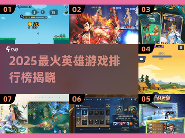 🔥2025最火英雄游戏榜！🎮高人气神作推荐截图1