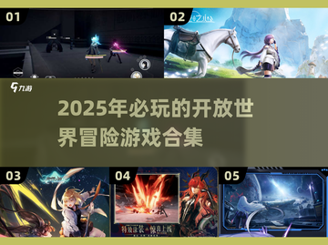 🔥2025必玩！超赞开放世界冒险游戏合集✨截图1