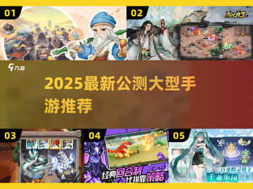 🔥2025新游大爆发！这些公测手游你玩了吗？🎮截图1