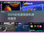 🎮2025最火星际战机游戏推荐！🚀
