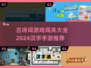 古诗词游戏🔥2024汉字手游推荐📖