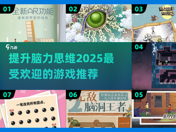 🔥2025超人气脑力思维游戏推荐🧠截图1