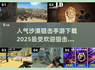 🔥2025最受欢迎沙漠狙击游戏下载🔗截图1