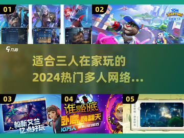🔥2024必玩！三人同乐网游榜单✨截图1
