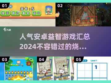 2024必玩🔥安卓益智游戏合集，趣味挑战等你来！🎉截图1