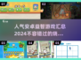 2024必玩🔥安卓益智游戏合集，趣味挑战等你来！🎉