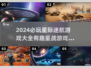 2024必玩星际游戏推荐🚀下载清单⚡