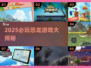 🦖2025超好玩！霸王龙进化游戏大揭秘🔥