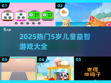 🔥5岁宝宝最爱的益智游戏2025💥🎮截图1
