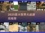 🔥2025最燃战争游戏推荐💥
