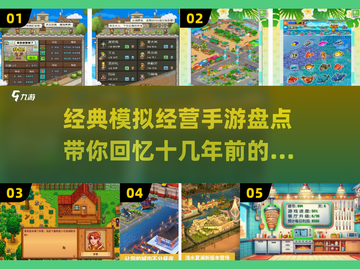 💥十几年前的模拟经营游戏，2025经典手游盘点🔥截图1