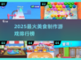 🔥2025必玩！趣味美食合成游戏TOP5💥