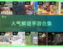 🔥2025最🔥的寻物解谜游戏合集🎉