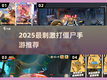 🔥2025最爽打僵尸手游💥截图1