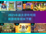2025年最🔥游戏预测！未来新游下载清单✨