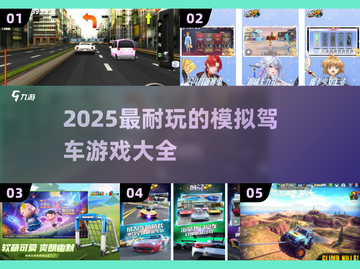 🚗2025最🔥模拟驾车游戏大全，玩到停不下来！截图1