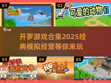 开罗游戏合集2025🔥超全系列等你来玩！截图1